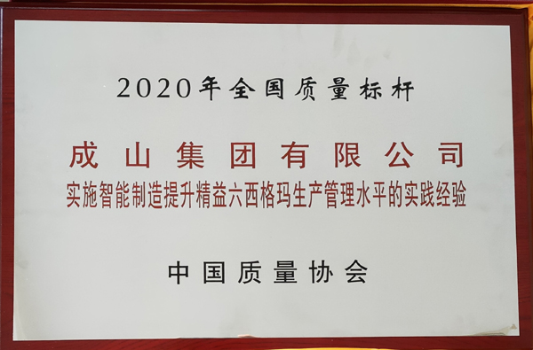 全國質(zhì)量標桿（成山集團）2020.jpg